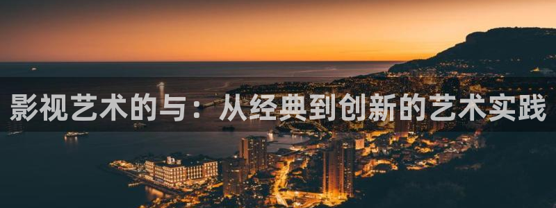 琪琪色综合影院：影视艺术的与：从经典到创新的艺术实践