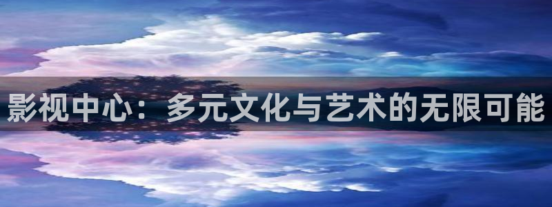 琪琪免费在线影院：影视中心：多元文化与艺术的无限可能
