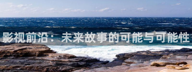 色琪琪免费影院：影视前沿：未来故事的可能与可能性