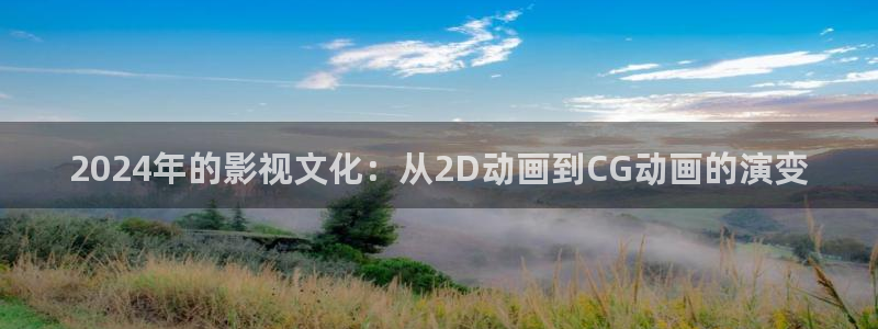琪琪午夜伦理影院电影在线：2024年的影视文化：从2D动画到CG动画的演变